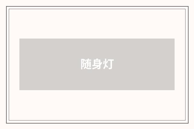 随身灯