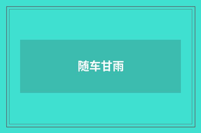 随车甘雨