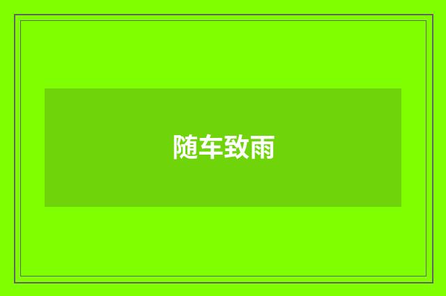 随车致雨
