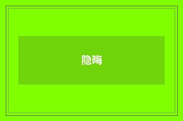隐晦