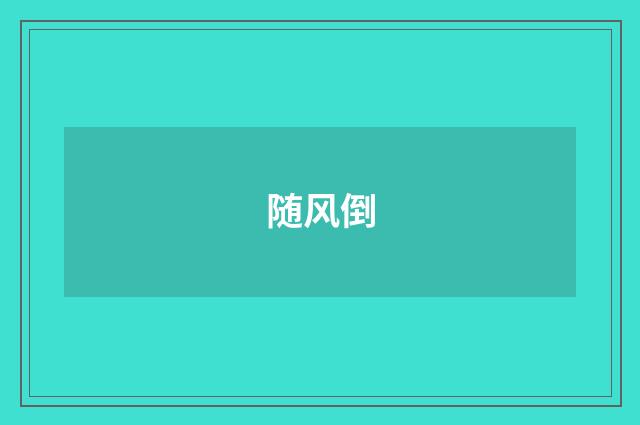 随风倒