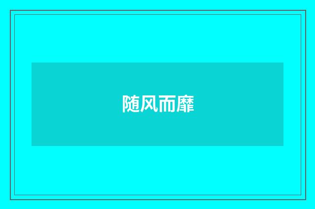 随风而靡