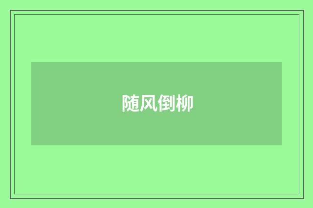 随风倒柳