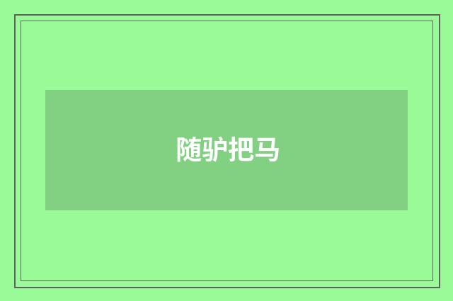 随驴把马