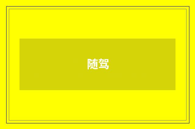 随驾