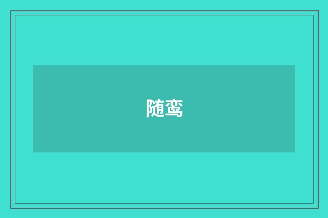 随鸾