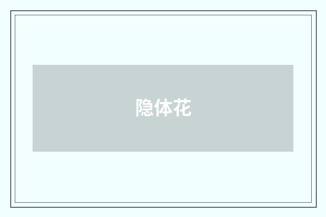 隐体花