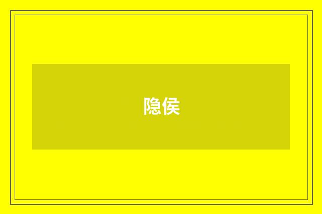 隐侯