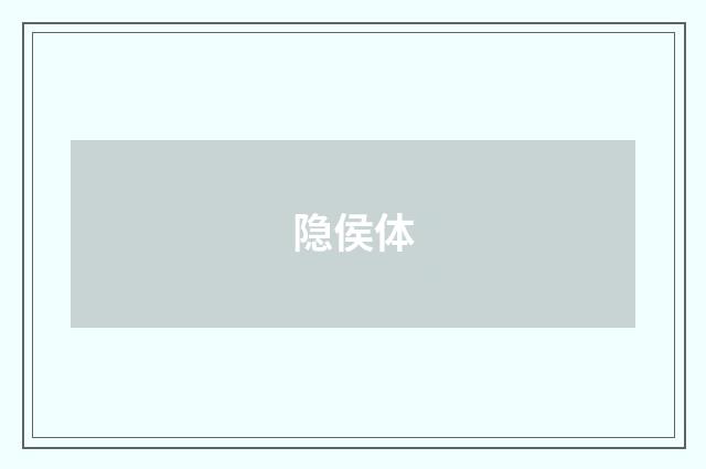 隐侯体