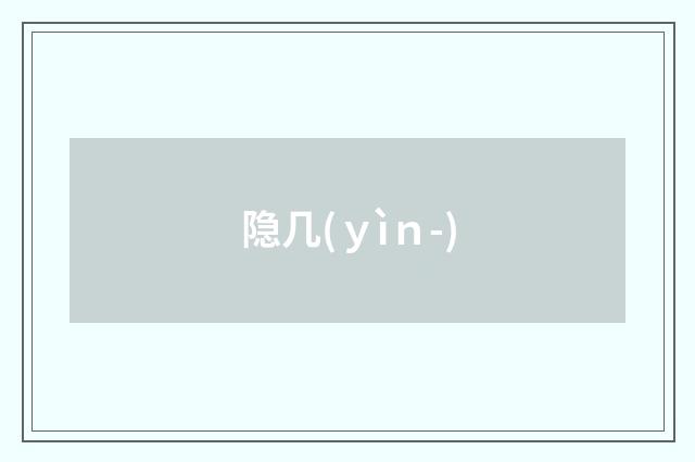 隐几(ｙìｎ-)