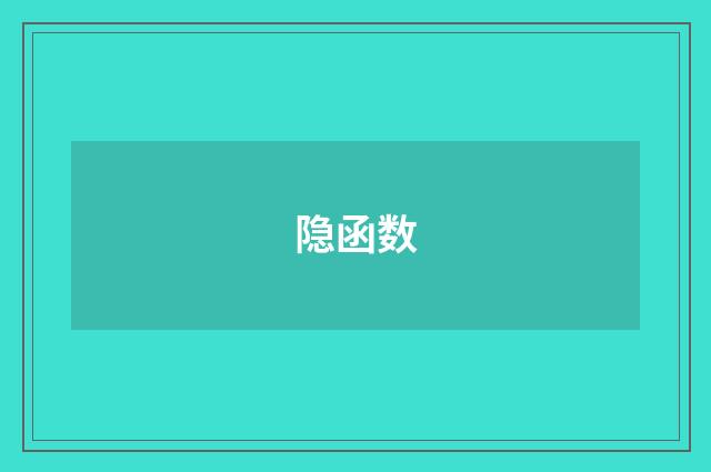 隐函数