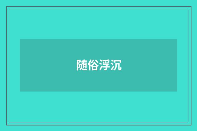 随俗浮沉