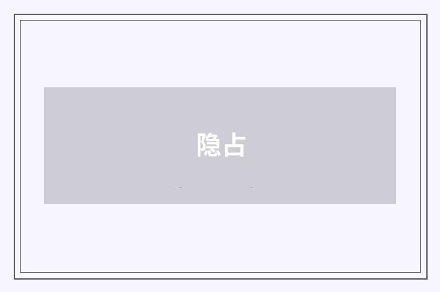 隐占