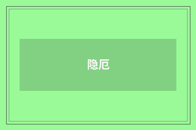 隐厄