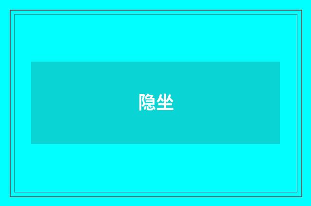 隐坐