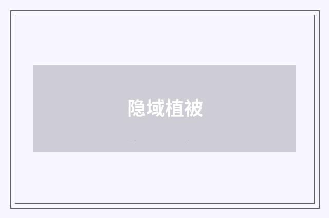 隐域植被