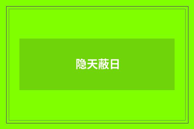 隐天蔽日