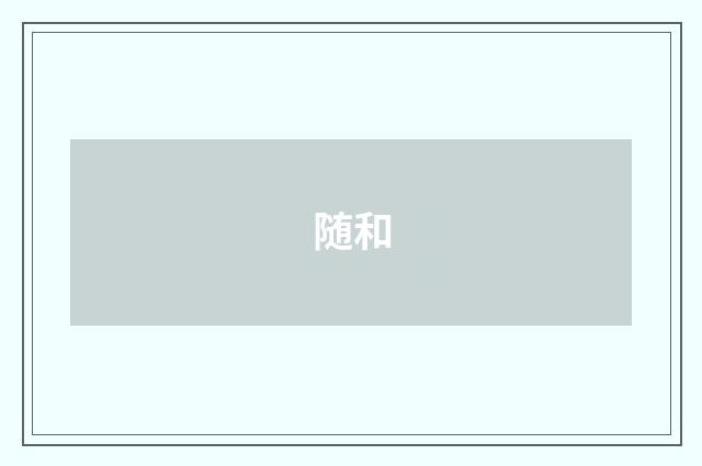 随和