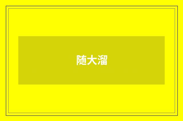 随大溜