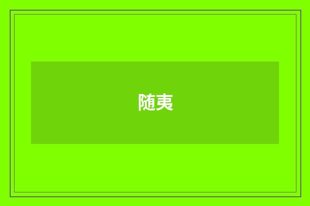 随夷