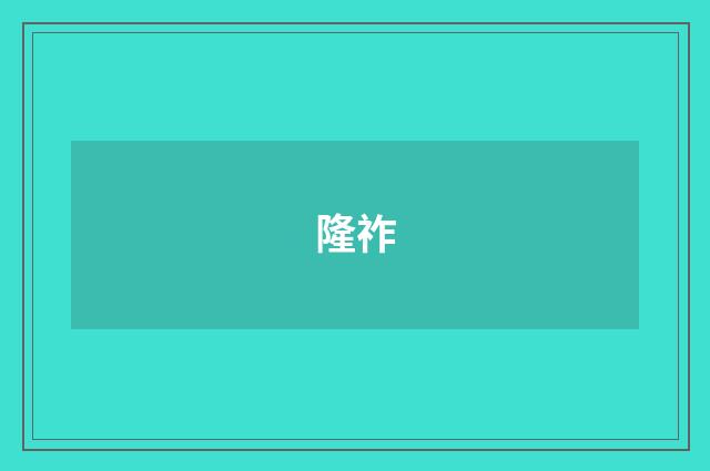 隆祚