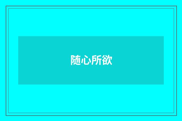 随心所欲