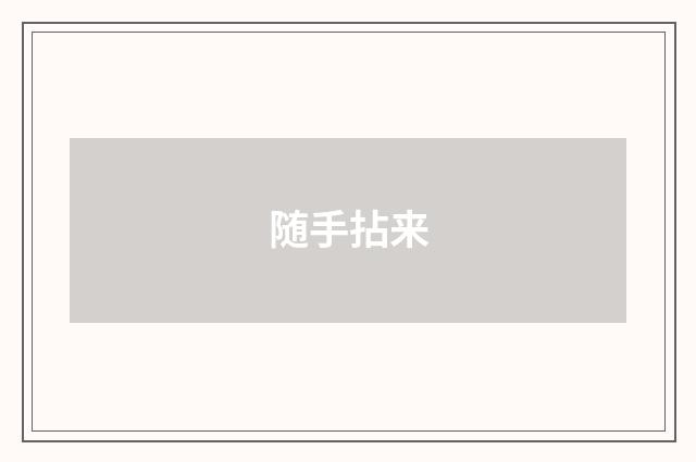 随手拈来