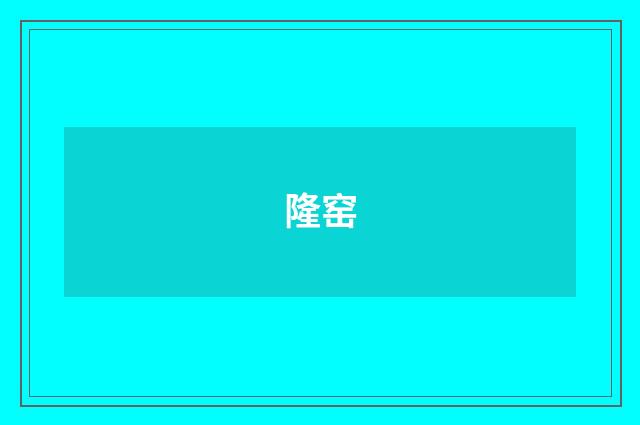 隆窑