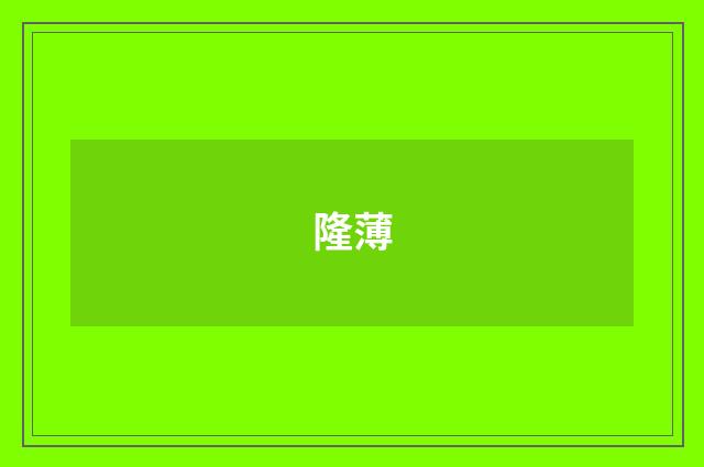 隆薄