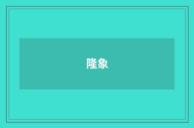 隆象