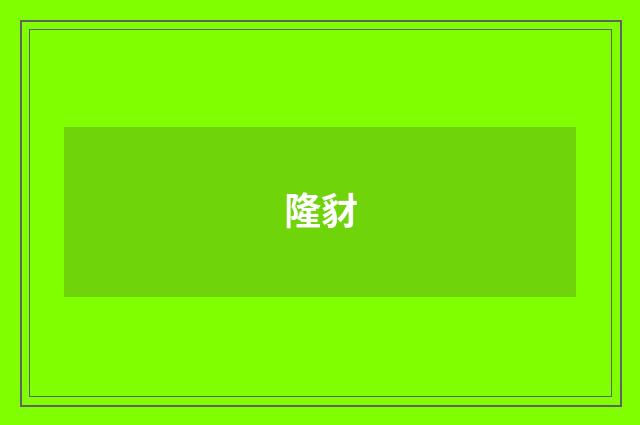 隆豺