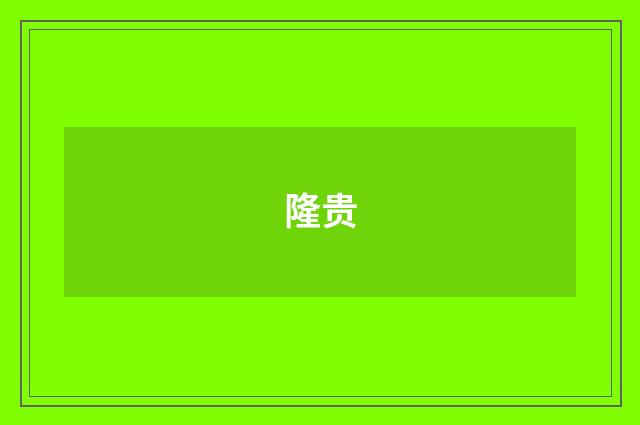 隆贵