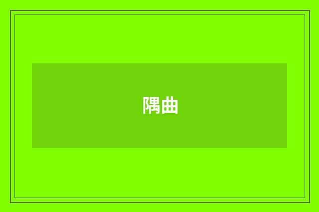 隅曲