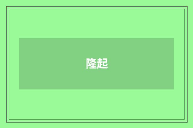 隆起