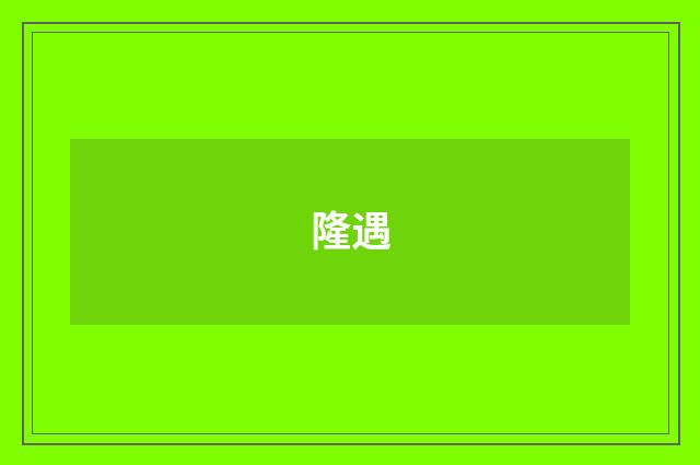 隆遇