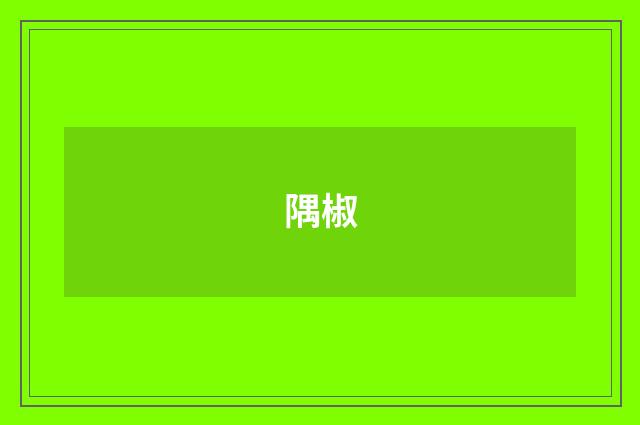 隅椒