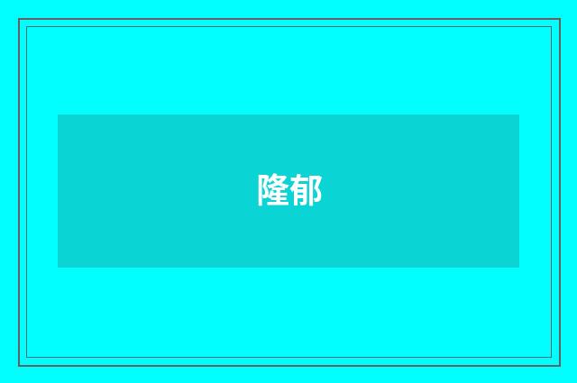 隆郁