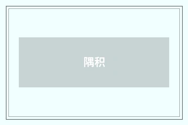 隅积