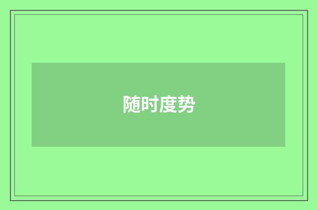 随时度势