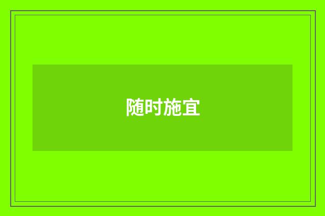 随时施宜