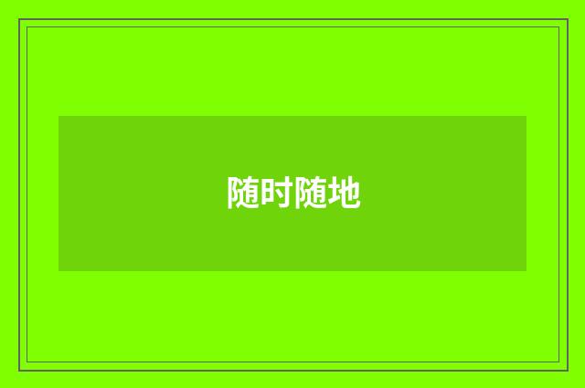 随时随地