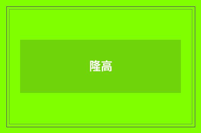 隆高