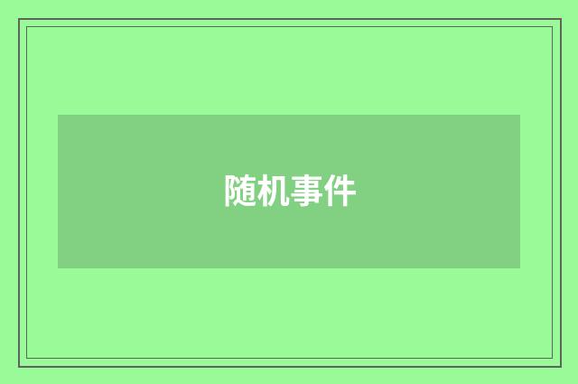 随机事件