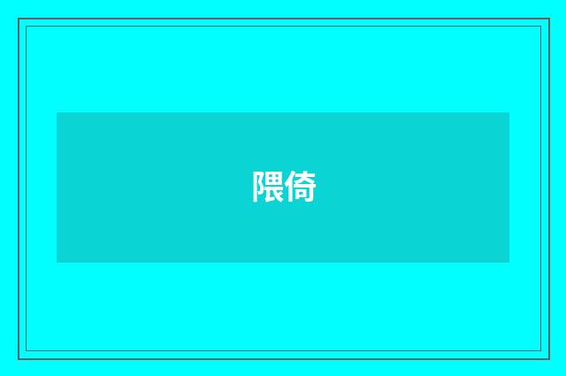 隈倚