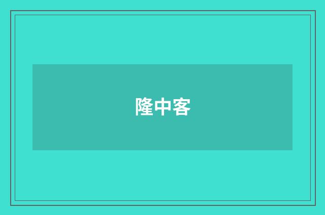 隆中客