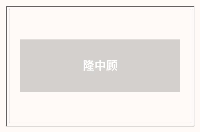 隆中顾