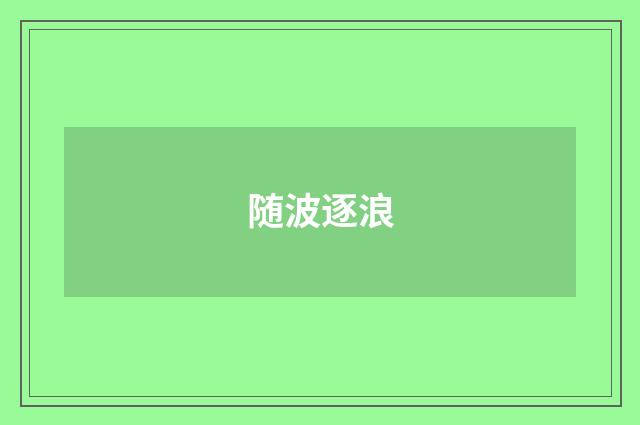 随波逐浪