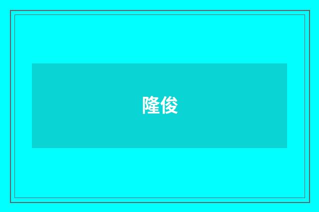 隆俊