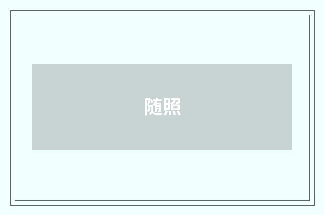随照