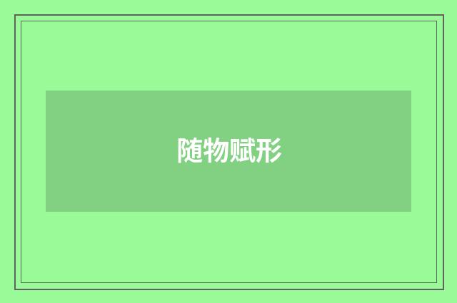 随物赋形